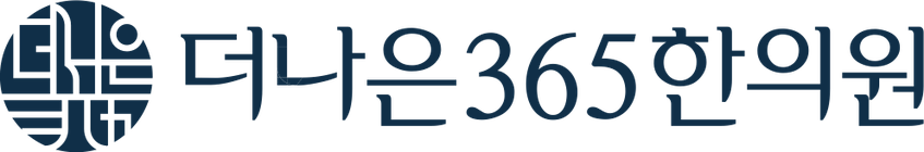더나은365한의원 로고
